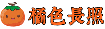 花蓮縣橘色照護協會