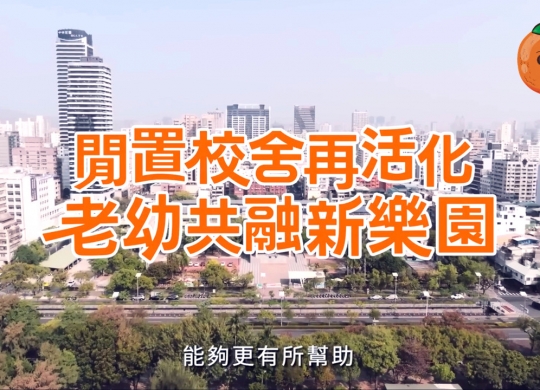 校舍活化轉日照