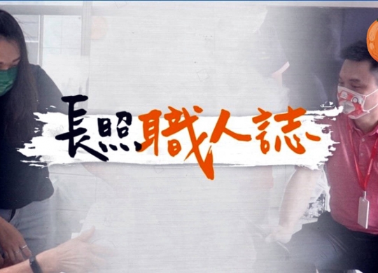 長照職人誌系列影片