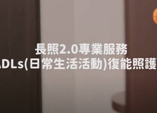 長照2.0復能照護服務-ADLs