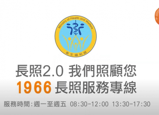 長照給付支付微電影