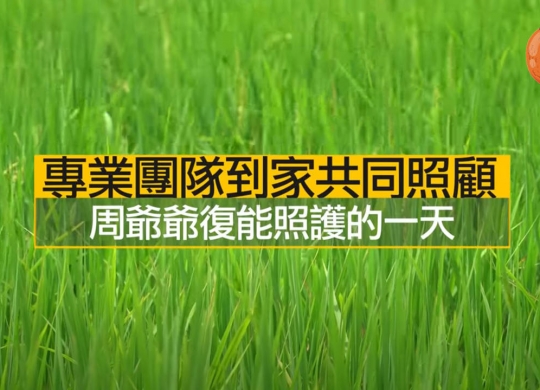 周爺爺復能照護的一天紀錄片