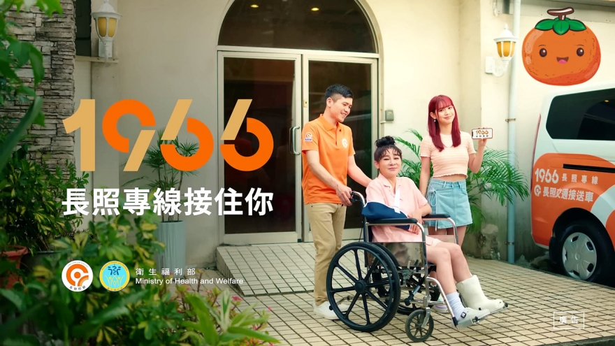 長照，就交給1966接吧！