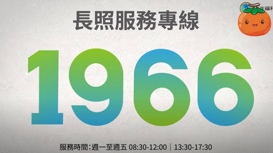 1966長照專線-動畫篇