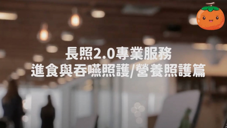 長照2.0復能照護服務-營養照護