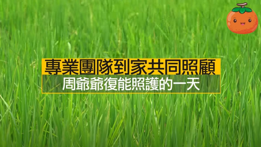 周爺爺復能照護的一天紀錄片